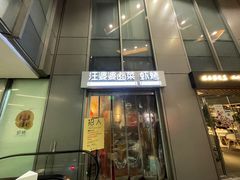 -汪爹爹武汉牛三鲜(朝外大街店)