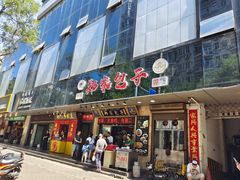 门面-郑家包子牛肉拉面(尚勤路店)