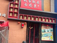 -西塔老太太泥炉烤肉(杭州首店)