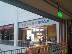 -华谊兄弟影院(北京洋桥店)