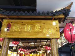 门面-小胖墩炝锅鱼(天钥桥路店)