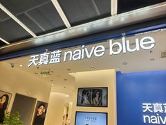 -天真蓝照相馆(五角场百联又一城店)