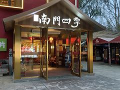 -南门四季铜锅涮肉(大屯·北苑店)