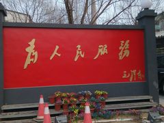 -人民公社大食堂(顺义总店)