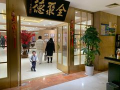 -全聚德(上海首店浦东店)