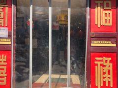 门面-同得兴 Since·1995 传统苏式面馆(十全街店)
