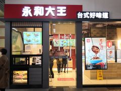 门面-永和大王(赤峰路二店)