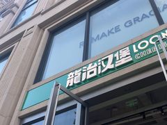 -龙治汉堡(中华城店)