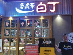 门面-姜虎东白丁烤肉(苏州中心店)