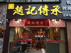门面-赵记传承(广州越秀五羊新城店)