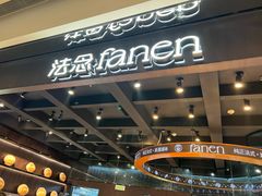 -FANEN法念·烘焙·甜点(万象城店)