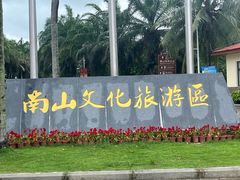 -三亚南山文化旅游区