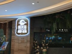 -阳光岛·海鲜盛宴(银泰中心in99店)