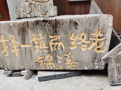 -锦溪古镇