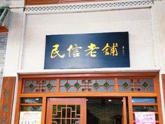 门面-民信老铺(华盖路店)