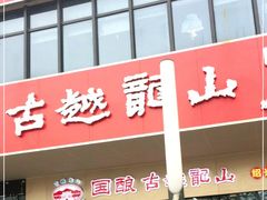 -国酿古越龙山绍兴酒专卖(天地软件园店)