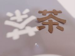 -茶大椰·椰子茶(星悦荟店)