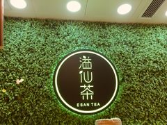 -溢仙茶(中防万宝城店)