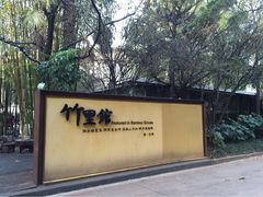 竹里馆-新竹里馆·花园餐厅(兴苑路店)