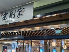 -老厨家(中央大街西七道街店)