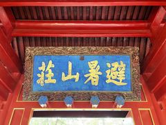 -承德避暑山庄景区