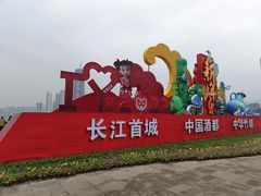 -中国宜宾·长江地标广场