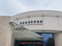 -陕西省美术博物馆