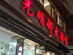 -光明邨大酒家(淮海路店)