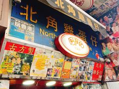 门面-利强记北角鸡蛋仔(弥敦道店 )