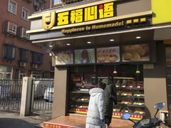 门面-五福心语(昆明路店)