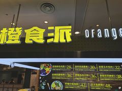 门面-橙食派沙拉(滨海伊势丹店)