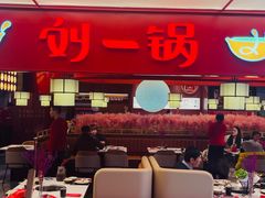 -刘一锅筋头巴脑(大悦城C店)