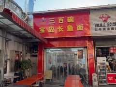 -三百碗宝应长鱼面(板仓街店)