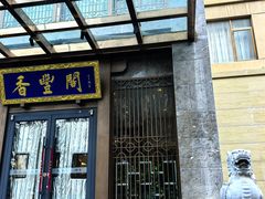 -香丰阁·烤鸭·川湘菜(昌平店)
