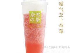 霸气芝士草莓-奈雪的茶(漫广场店)
