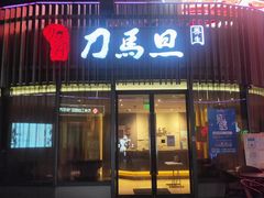 -刀马旦养生中心(时代店)