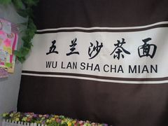 -五兰沙茶面(曾厝垵店)