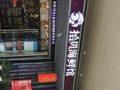 -拾贝海鲜馆（海鲜粤菜）(花果园店)