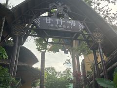 -海南槟榔谷黎苗文化旅游区
