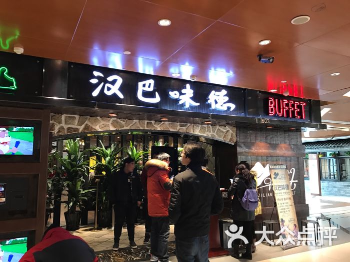 汉巴味德自助餐厅(银座和谐广场店)门面图片 第878张