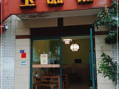 门面-玉滋補