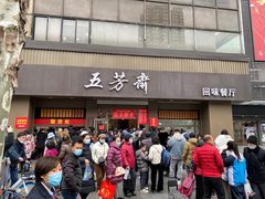 门面-五芳斋(中山大道总店)