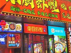 -东厨虾煌(电子街店)