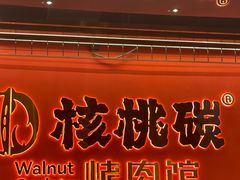 -核桃碳烤肉馆(深圳首店)