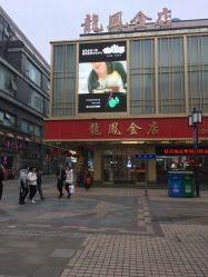 -龙凤金店(观前街店)