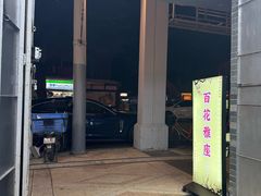 -百花传统甜品店(原址店)