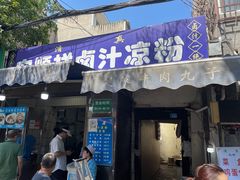 -清真·宏顺祥卤汁凉粉(大皮院店)