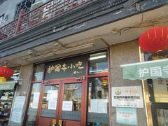 门面-护国寺小吃(地安门店)