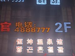 -恒坤北纬42度温泉洗浴(公园路店)