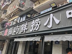 -福屿鲜捞小吃·捞化(福屿总店)